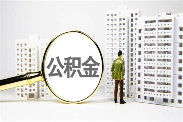 白银提公积金（2019提取公积金的方法）