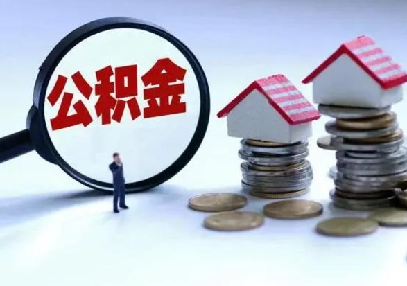 白银从公司辞职公积金能取出来吗（在公司辞职了公积金能提出来吗）