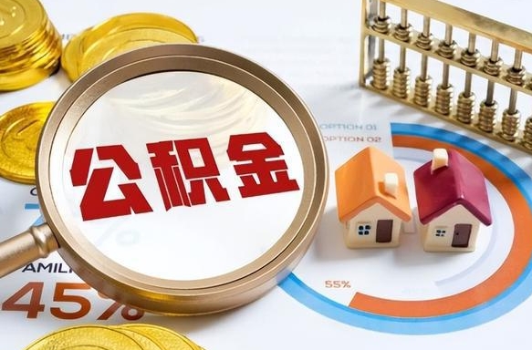 白银公积金多少才能取出（公积金多少能取出来?）