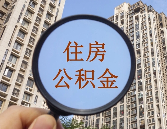 白银公积金自动离职可以取吗（住房公积金自动离职可以取吗）