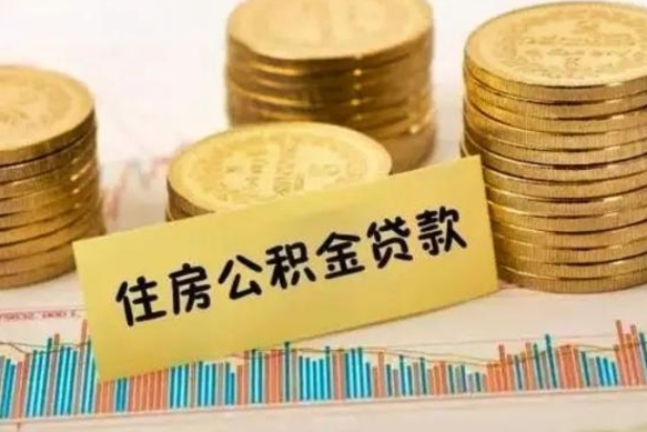白银离职了要把公积金取出来吗（离职以后公积金要取出来吗）
