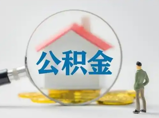 白银离职的时候可以取公积金吗（离职能取住房公积金吗）